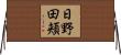 日野田頬 Horizontal Wall Scroll