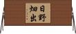 日野畑出 Horizontal Wall Scroll