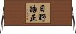 日野皓正 Horizontal Wall Scroll