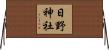 日野神社 Horizontal Wall Scroll