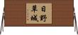 日野草城 Horizontal Wall Scroll