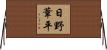日野葦平 Horizontal Wall Scroll