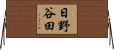 日野谷田 Horizontal Wall Scroll