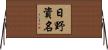 日野資名 Horizontal Wall Scroll
