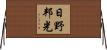 日野邦光 Horizontal Wall Scroll