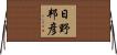 日野邦彦 Horizontal Wall Scroll