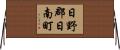 日野郡日南町 Horizontal Wall Scroll