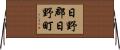 日野郡日野町 Horizontal Wall Scroll
