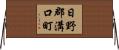 日野郡溝口町 Horizontal Wall Scroll