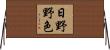 日野野色 Horizontal Wall Scroll