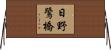 日野鷺橋 Horizontal Wall Scroll