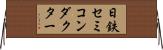 日鉄セミコンダクター Horizontal Wall Scroll