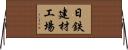 日鉄建材工場 Horizontal Wall Scroll