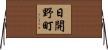 日開野町 Horizontal Wall Scroll