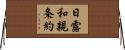 日露和親条約 Horizontal Wall Scroll