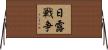日露戦争 Horizontal Wall Scroll