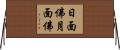 日面佛月面佛 Horizontal Wall Scroll