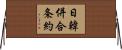 日韓併合条約 Horizontal Wall Scroll