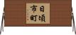日頃市町 Horizontal Wall Scroll