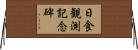 日食観測記念碑 Horizontal Wall Scroll