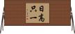 日高只一 Horizontal Wall Scroll
