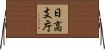 日高支庁 Horizontal Wall Scroll