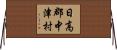 日高郡中津村 Horizontal Wall Scroll
