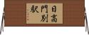 日高門別駅 Horizontal Wall Scroll