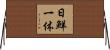 日鮮一体 Horizontal Wall Scroll