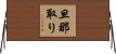 旦那取り Horizontal Wall Scroll