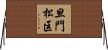 旦門松区 Horizontal Wall Scroll