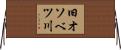 旧オソベツ川 Horizontal Wall Scroll