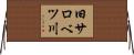 旧サロベツ川 Horizontal Wall Scroll