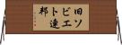 旧ソビエト連邦 Horizontal Wall Scroll
