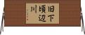 旧下頃辺川 Horizontal Wall Scroll