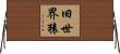 旧世界猿 Horizontal Wall Scroll