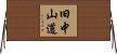 旧中山道 Horizontal Wall Scroll