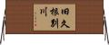 旧久根別川 Horizontal Wall Scroll