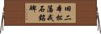 旧二本松藩戒石銘碑 Horizontal Wall Scroll