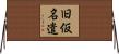 旧仮名遣 Horizontal Wall Scroll