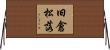 旧倉松落 Horizontal Wall Scroll