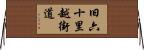旧六十里越街道 Horizontal Wall Scroll
