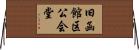 旧函館区公会堂 Horizontal Wall Scroll