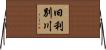 旧利別川 Horizontal Wall Scroll
