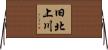 旧北上川 Horizontal Wall Scroll