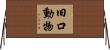 旧口動物 Horizontal Wall Scroll