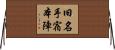 旧名手宿本陣 Horizontal Wall Scroll