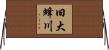 旧大蜂川 Horizontal Wall Scroll