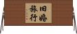 旧婚旅行 Horizontal Wall Scroll