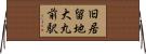 旧居留地・大丸前駅 Horizontal Wall Scroll